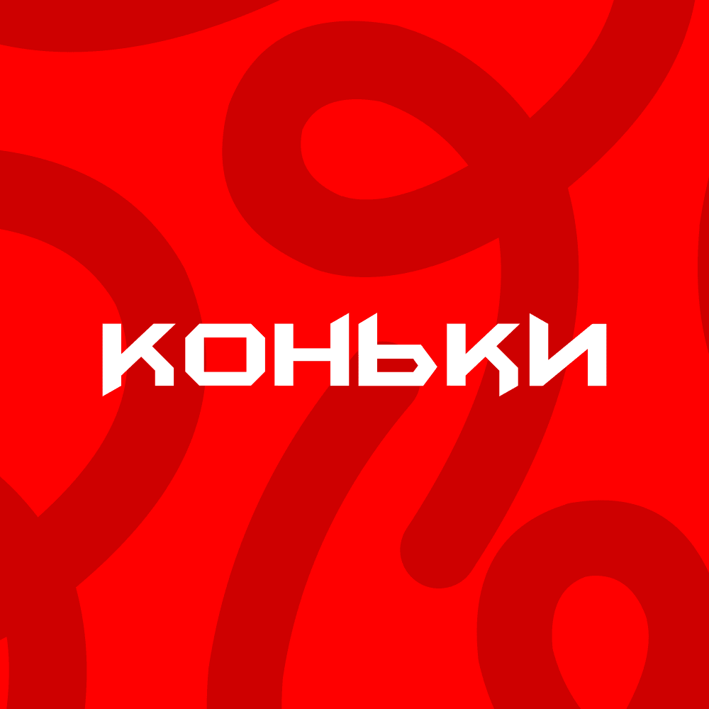Коньки