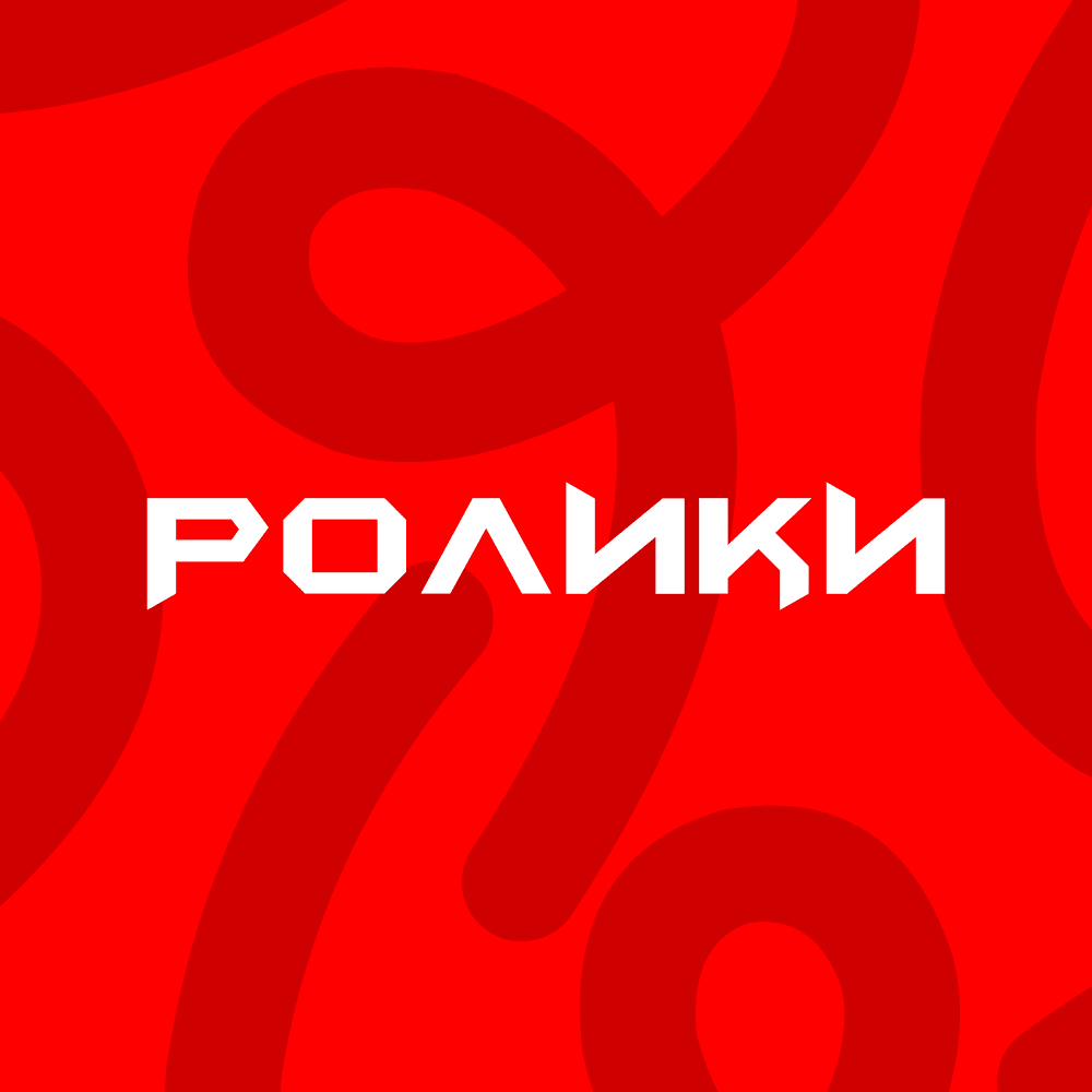Ролики
